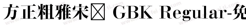 方正粗雅宋长 GBK Regular字体转换